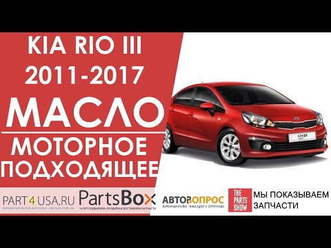 Видео: Kia Rio 3 2011 - 2017 - Подбираем подходящее и превосходящее требования моторное масло для Киа Рио3.