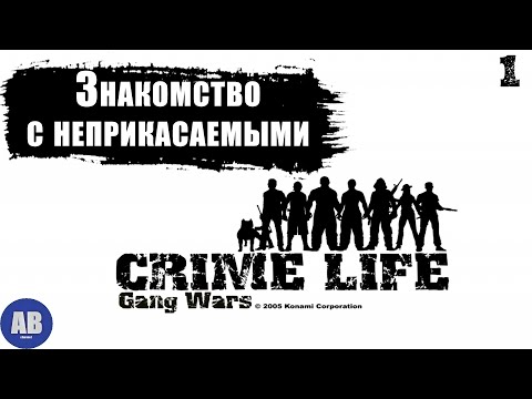 Видео: Crime Life: Gang Wars ➤ Прохождение часть #1 "Знакомство с неприкасаемыми"