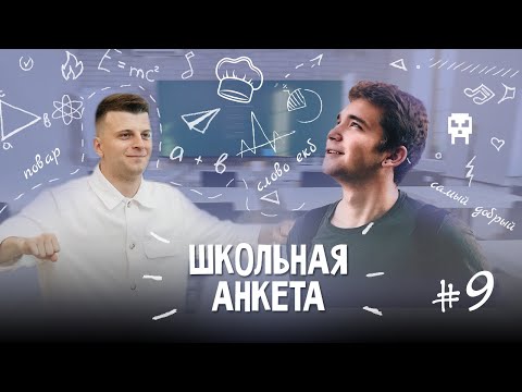 Видео: КУКИШ С ХАСЛОМ - "самый милый" в баттл рэпе, поиск мотивации и работа поваром | ШКОЛЬНАЯ АНКЕТА #9