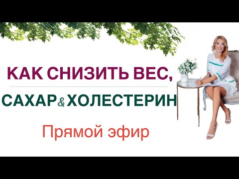 Видео: ❤️ КАК СНИЗИТЬ ВЕС, САХАР, ХОЛЕСТЕРИН. ДИЕТА и ПРЕПАРАТЫ 💊  Врач Эндокринолог диетолог Ольга Павлова