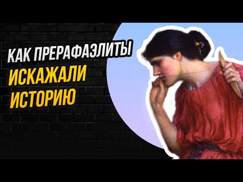 Видео: Загадка «Пенелопы»: почему художник-прерафаэлит ИСКАЗИЛ ее историю?