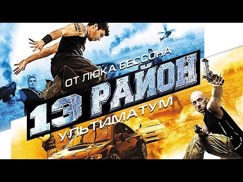 Видео: 13-й район: Ультиматум / Фильм Люка Бессона