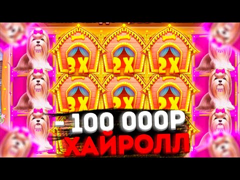 Видео: ЛОВИМ КУЧУ БОНУСОК ПО ОГРОМНЫМ СТАВКАМ!!! ХАЙРОЛЛ В КРОВИ