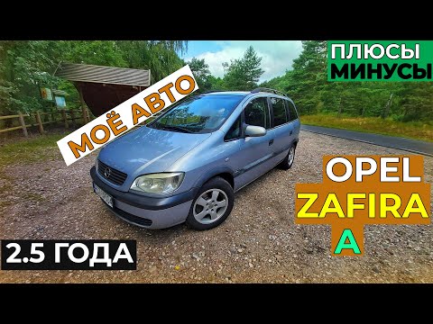 Видео: НА чём я ЕЗЖУ! Opel Zafira A! В использовании за 2.5 года. Опель Зафира А. Машине 20 лет.