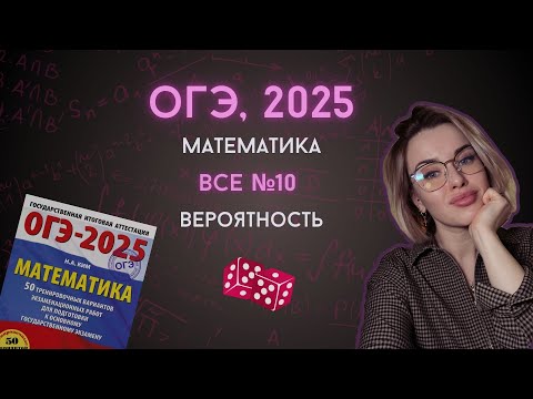 Видео: Все задачи №10 ОГЭ 2025 по математике | Вероятность события