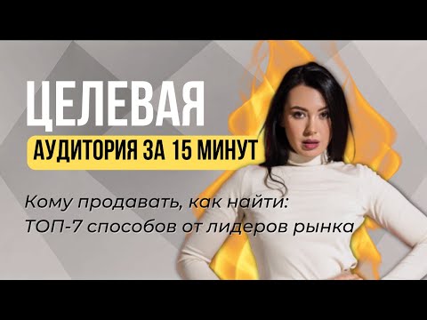 Видео: Целевая аудитория: как определить ее легко и правильно 🎯 Смотрите инструкцию и фишки определения ЦА