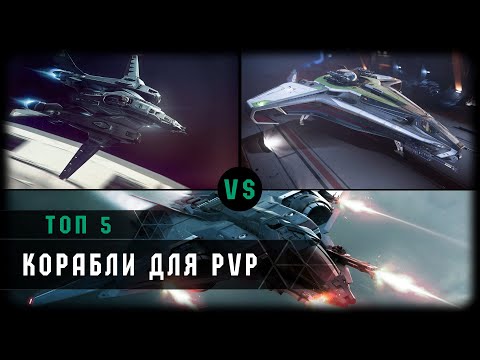 Видео: Топ 5 кораблей для PVP в Star Citizen @NorthBeard4k