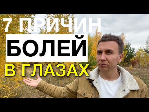 Видео: Боли в глазах причины/ болят глаза/боль в глазах/ боли в глазном яблоке причины/ почему болят глаза
