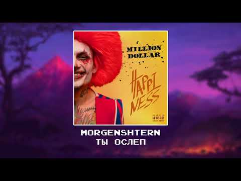 Видео: MORGENSHTERN  - ТЫ ОСЛЕП [slowed x reverb]