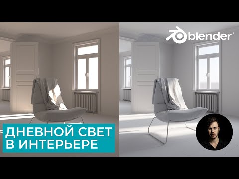 Видео: Дневной свет в Интерьере | Blender Cycles | Архвиз | Уроки на русском