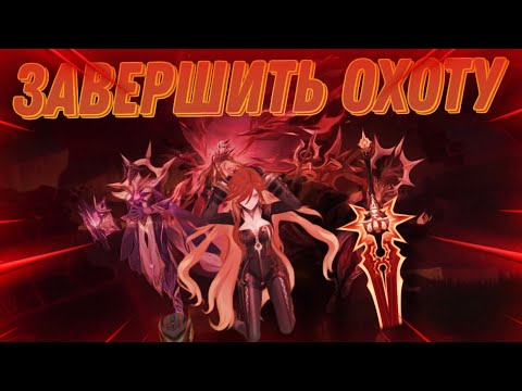 Видео: Я ЗАВЕРШИЛ ОХОТУ (ваще всю) Genshin Impact