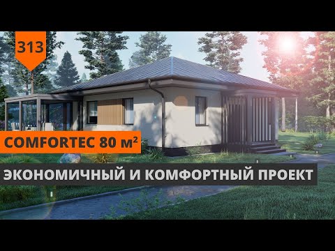 Видео: ОДНОЭТАЖНЫЙ ДОМ 80 М² "COMFORTEC"