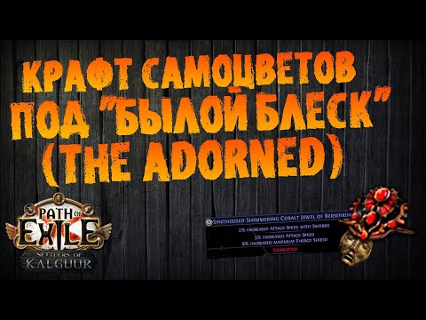 Видео: Крафт самоцветов под Былой блеск / The Adorned Jewels | PoE 3.25 Settlers of Kalguur