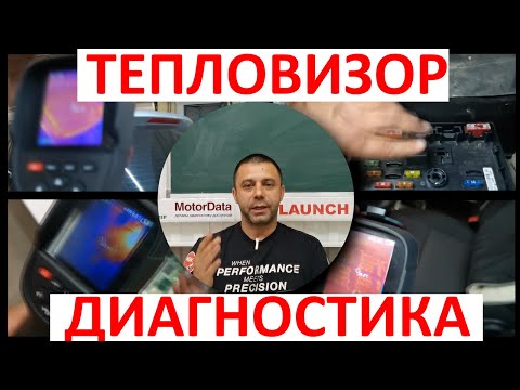 Видео: Тепловизор и диагностика автомобиля Launch TIT-201/202
