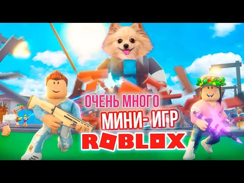 Видео: МНОГО МИНИ-ИГР В РОБЛОКС | ROBLOX