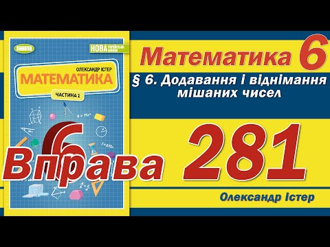 Видео: Істер Вправа 281. Математика 6 клас