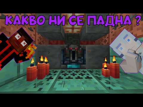 Видео: МАЙНКРАФТ OMINOUS VAULT-A НИ ИЗНЕНАДА В TRIAL CHAMBERS 😯 (еп.12)