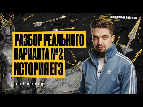 Видео: РАЗБОР ВАРИАНТА 2 ЕГЭ ПО ИСТОРИИ ОСНОВНОЙ ВОЛНЫ 2023  | ИСТОРИЯ С ТОП-РЕПЕТИТОРОМ