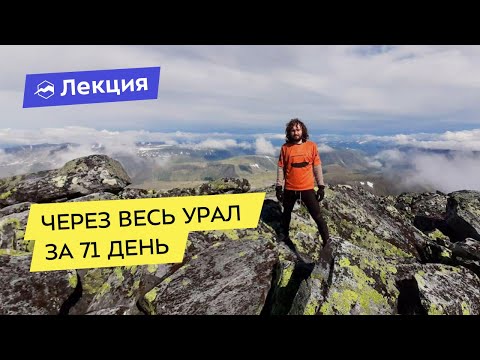 Видео: Через весь Урал за 71 день