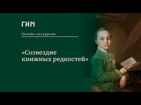 Видео: Онлайн-экскурсия по выставке «Созвездие книжных редкостей»