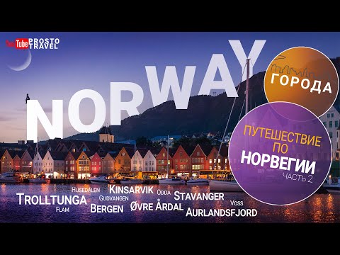 Видео: Норвегия | Путешествие по городам | Берген | Флом