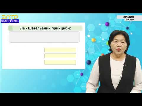 Видео: 9 -класс | Химия | Массанын таасир этүү закону. Кайталанма жана кайталангыс реакциялар.