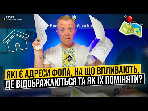 Видео: Які є адреси ФОПа? Та на що вони впливають? Адреса реєстрації, здійснення діяльності, адреса 20-ОПП!