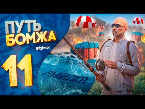 Видео: СЕКРЕТНЫЕ КРЮЧКИ РЫБАЛКИ! ПУТЬ БОМЖА без доната на MAJESTIC RP PHOENIX #11