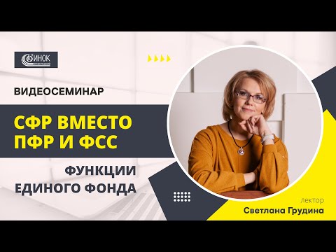 Видео: ФУНКЦИИ ЕДИНОГО ФОНДА.