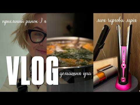 Видео: VLOG : ОСІННІЙ 🍂 РАНОК | ВИПРАМЛЯЧ DYSON -  МОЄ НОВЕ ЩАСТЯ | ДОМАШНЯ УХА 🍲І ТРОХИ ОСОБИСТОГО ЖИТТЯ