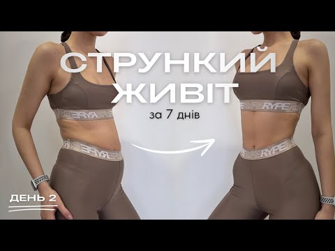 Видео: СТРУНКИЙ ЖИВІТ ЗА 7 ДНІВ / челендж на прес/ ДЕНЬ 2 / MARSA