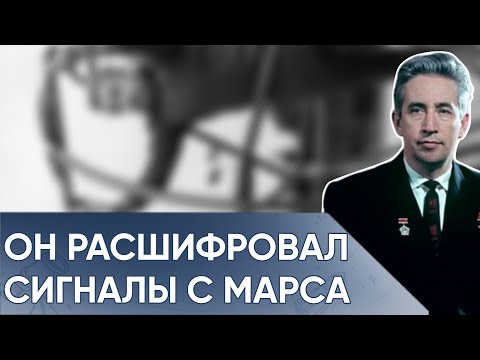 Видео: Почему Феоктистова Сделали Посмешищем За Правду О Сигнале С Марса. Гения Уничтожили За Это.