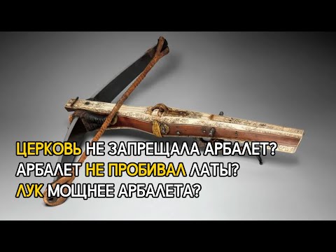 Видео: 5 заблуждений о средневековом арбалете