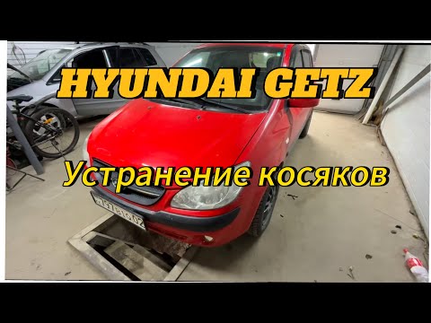 Видео: Hyundai Getz 2007 устранение косяков.