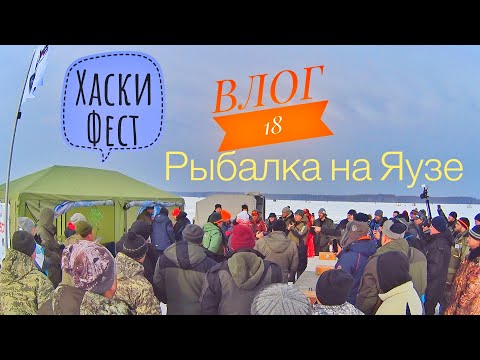Видео: ВЛОГ №18 / РЫБАЛКА НА ЯУЗКОМ ВОДОХРАНИЛИЩЕ / ХАСКИ ФЕСТ