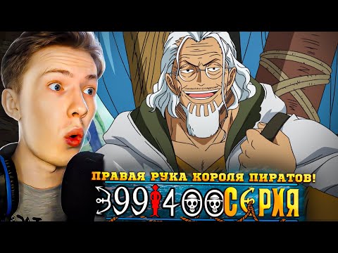 Видео: КОРОЛЬ ПИРАТОВ И ЕГО ПРАВАЯ РУКА! Ван Пис / One Piece 399-400 серия ¦ Реакция