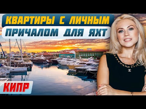 Видео: Лимасол Марина: Обзор апартаментов на частном острове Кипра | Элитная недвижимость Кипра