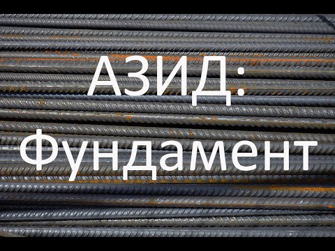 Видео: АЗИД: фундамент