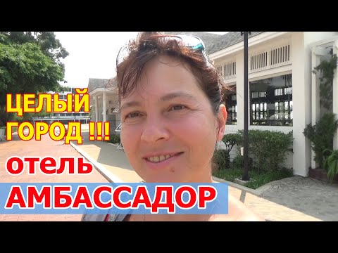 Видео: Отель Амбассадор в Паттайе, Джомтьен, Таиланд. Цены на отдых в Ambassador City в Тайланде.