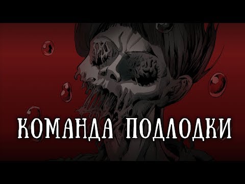 Видео: SCP-1861: Команда подлодки «Винтерсхаймер»