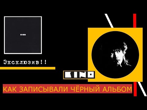 Видео: Как создавался "Чёрный альбом КИНО"