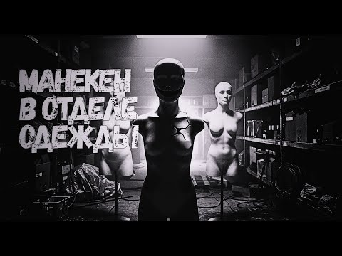 Видео: Манекен в отделе одежды | Страшные истории на ночь | Страшилки на ночь