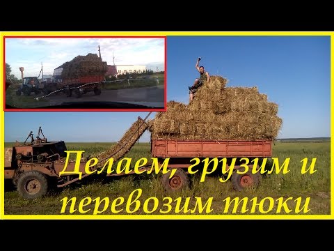 Видео: Делаем, грузим и перевозим тюки. Пресс-подборщик "КИРГИЗСТАН". Трактор МТЗ-82