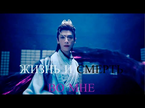 Видео: Жизнь и смерть во мне (светлый пепел луны). Zhang yue jin ming