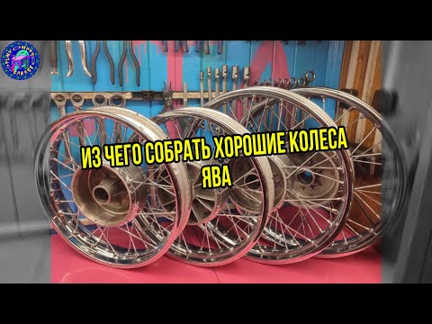 Видео: Сборка спицованных колес JAWA  с нуля