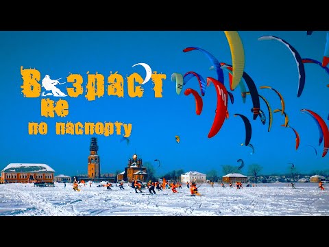 Видео: Кайтинг. Фильм  "Возраст не по паспорту"