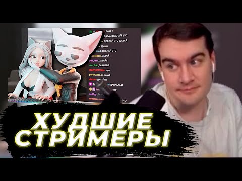 Видео: БРАТИШКИН СМОТРИТ - Действительно Худшие Стримеры