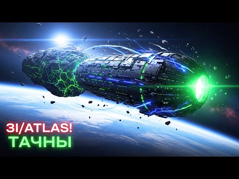 Видео: 🚨 ВНИМАНИЕ! 3IATLAS раскрывает тайны, которые изменят науку