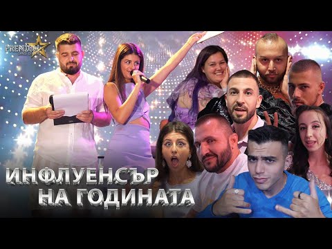 Видео: ИНФЛУЕНСЪР НА ГОДИНАТА - ЦЕРЕМОНИЯ