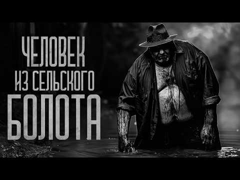 Видео: ЧЕЛОВЕК ИЗ СЕЛЬСКОГО БОЛОТА! Страшные истории и мистика. Страшилки, Ужасы и Хоррор